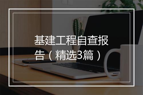 基建工程自查报告（精选3篇）