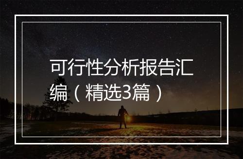 可行性分析报告汇编（精选3篇）