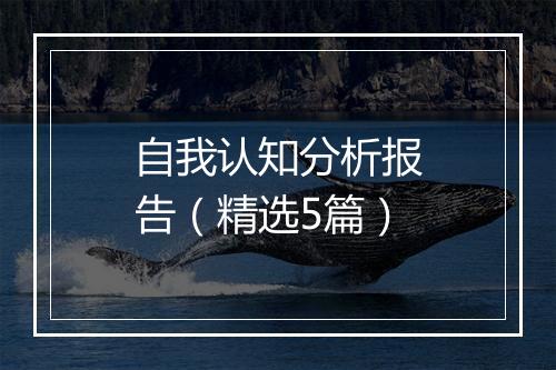 自我认知分析报告（精选5篇）