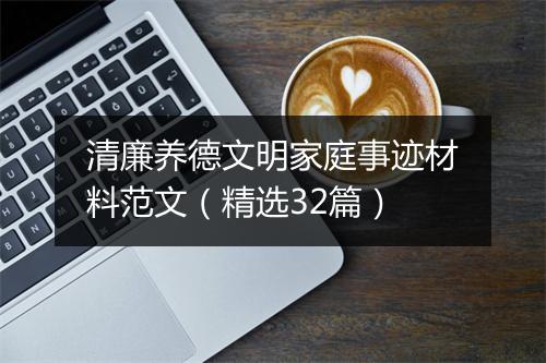 清廉养德文明家庭事迹材料范文（精选32篇）