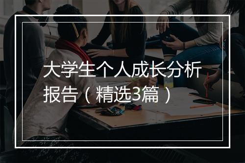 大学生个人成长分析报告（精选3篇）