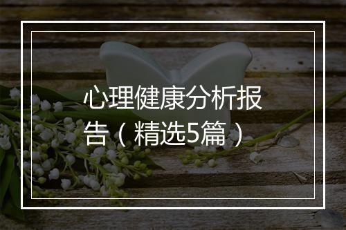 心理健康分析报告（精选5篇）