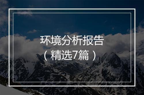 环境分析报告（精选7篇）