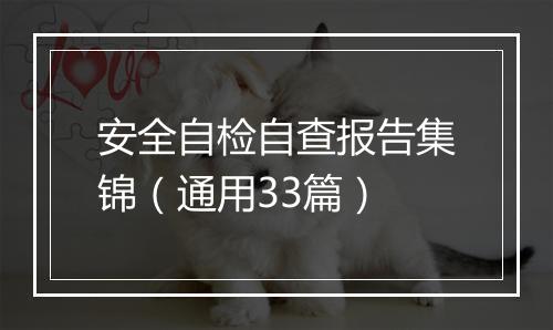 安全自检自查报告集锦（通用33篇）