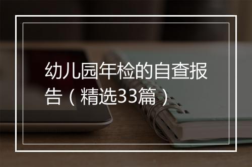 幼儿园年检的自查报告（精选33篇）