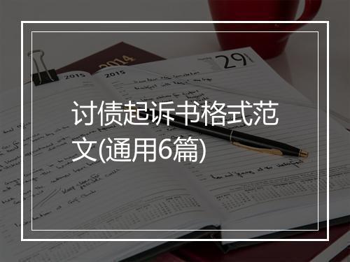 讨债起诉书格式范文(通用6篇)