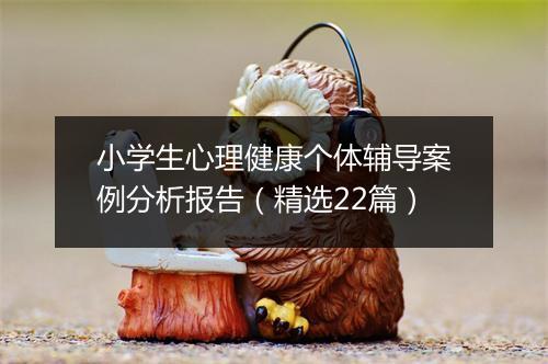 小学生心理健康个体辅导案例分析报告（精选22篇）