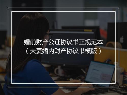 婚前财产公证协议书正规范本（夫妻婚内财产协议书模版）