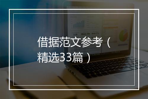 借据范文参考（精选33篇）