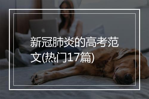 新冠肺炎的高考范文(热门17篇)