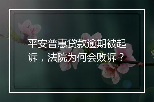 平安普惠贷款逾期被起诉，法院为何会败诉？