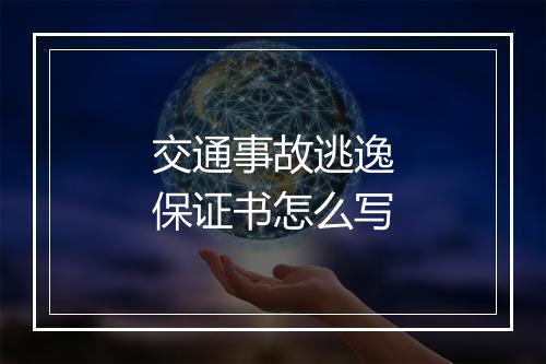 交通事故逃逸保证书怎么写