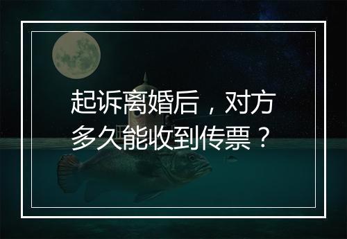 起诉离婚后，对方多久能收到传票？