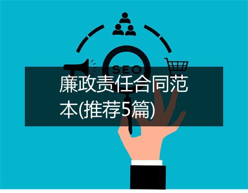 廉政责任合同范本(推荐5篇)