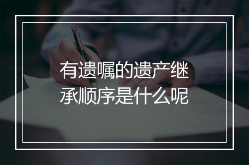 有遗嘱的遗产继承顺序是什么呢