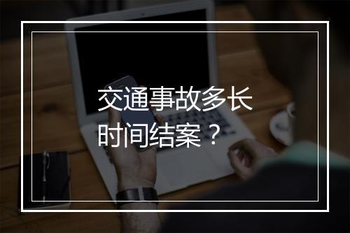 交通事故多长时间结案？