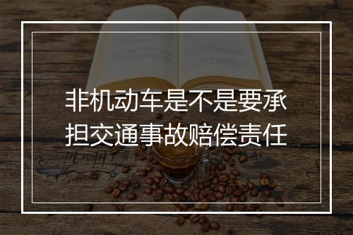 非机动车是不是要承担交通事故赔偿责任