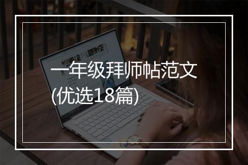 一年级拜师帖范文(优选18篇)