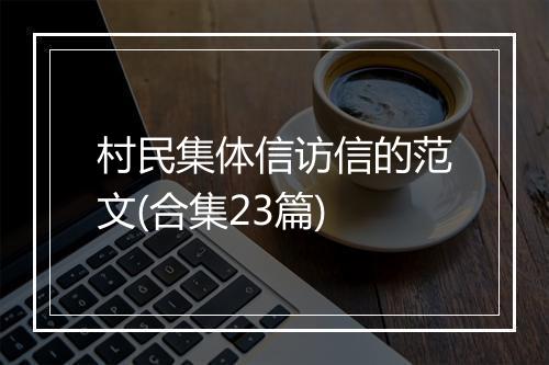 村民集体信访信的范文(合集23篇)