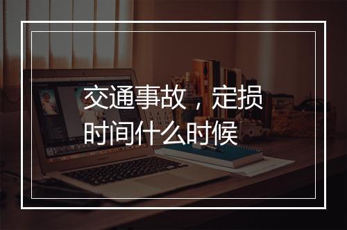 交通事故，定损时间什么时候