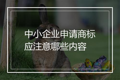 中小企业申请商标应注意哪些内容