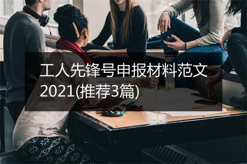 工人先锋号申报材料范文2021(推荐3篇)
