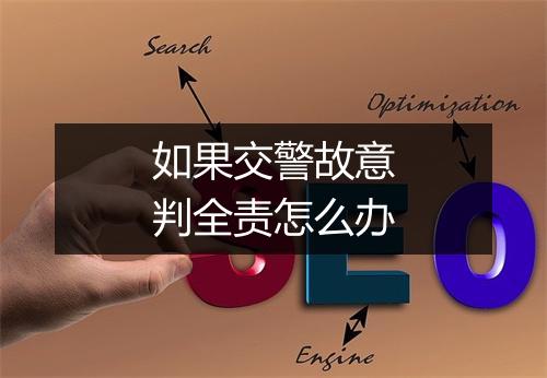 如果交警故意判全责怎么办
