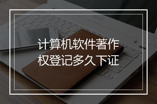 计算机软件著作权登记多久下证