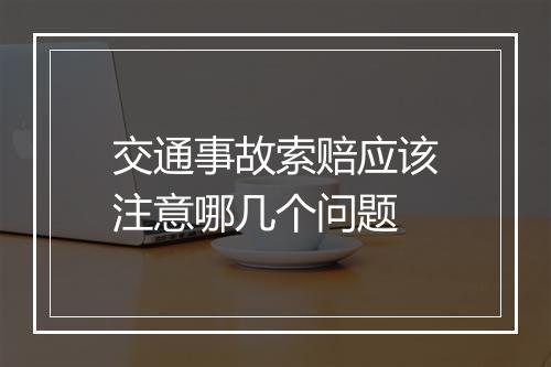 交通事故索赔应该注意哪几个问题