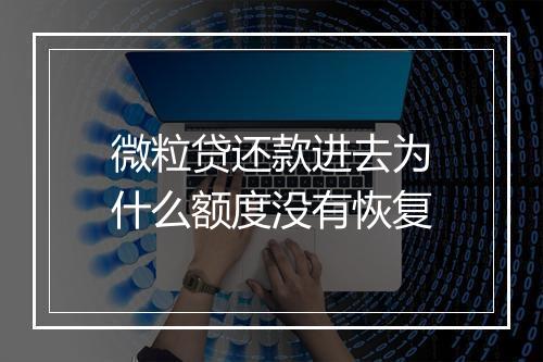 微粒贷还款进去为什么额度没有恢复