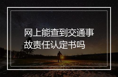 网上能查到交通事故责任认定书吗