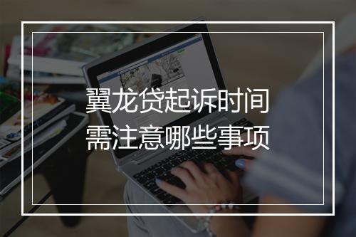 翼龙贷起诉时间需注意哪些事项