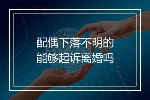 配偶下落不明的能够起诉离婚吗