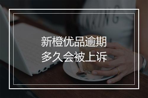 新橙优品逾期多久会被上诉