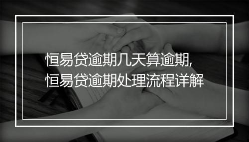 恒易贷逾期几天算逾期,恒易贷逾期处理流程详解