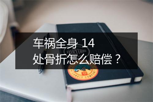 车祸全身 14 处骨折怎么赔偿？