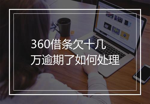 360借条欠十几万逾期了如何处理