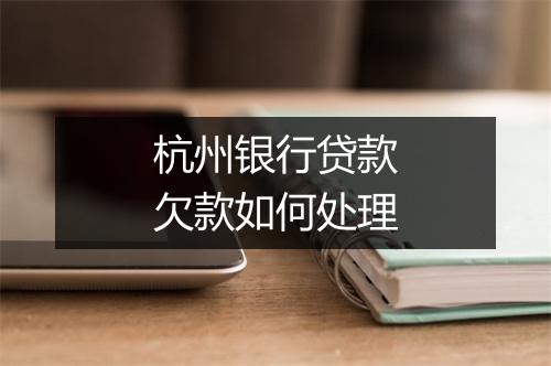 杭州银行贷款欠款如何处理