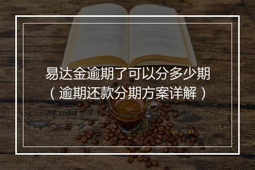 易达金逾期了可以分多少期（逾期还款分期方案详解）