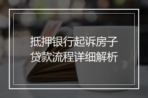 抵押银行起诉房子贷款流程详细解析