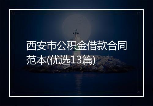 西安市公积金借款合同范本(优选13篇)