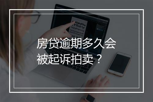 房贷逾期多久会被起诉拍卖？