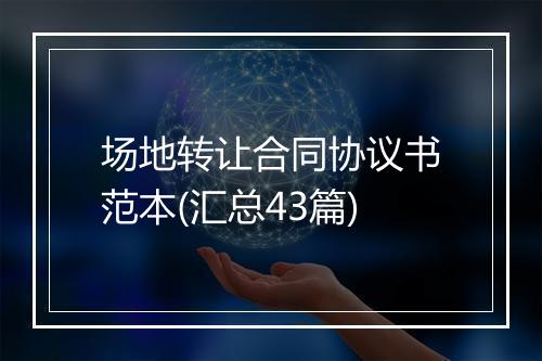 场地转让合同协议书范本(汇总43篇)