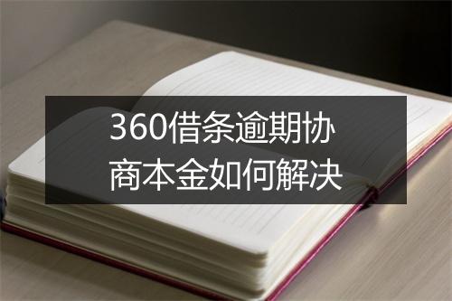 360借条逾期协商本金如何解决