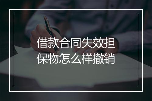 借款合同失效担保物怎么样撤销