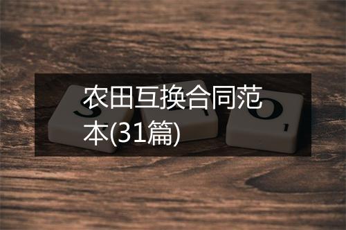 农田互换合同范本(31篇)