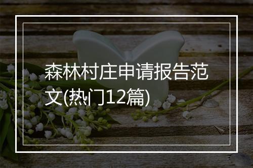 森林村庄申请报告范文(热门12篇)