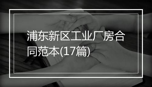 浦东新区工业厂房合同范本(17篇)