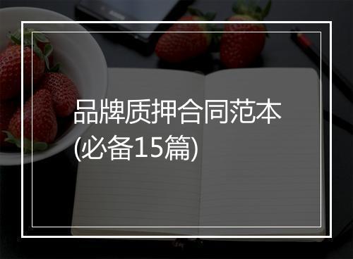 品牌质押合同范本(必备15篇)