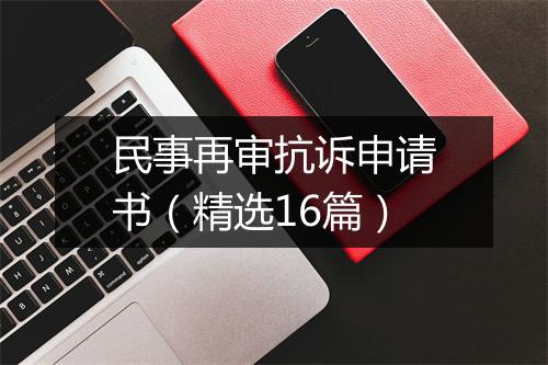 民事再审抗诉申请书（精选16篇）